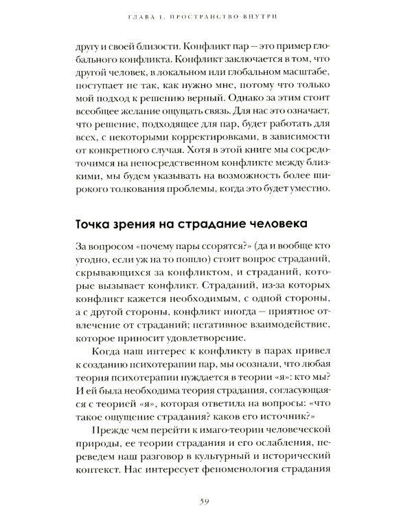 Мы будем вместе всегда. Имаго-терапия отношений