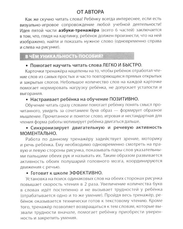 Азбука-тренажер. Читаем простые слова