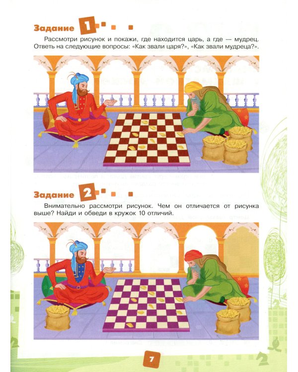 Мои первые победы в шахматах. Тетрадь 1