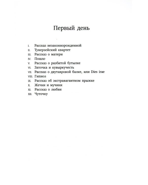 Обращение в слух: роман