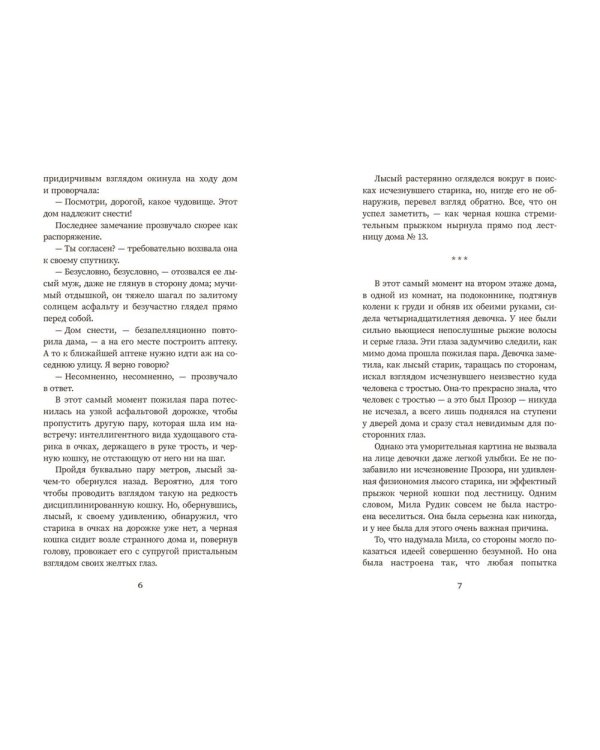 Мила Рудик и загадка Сфинкса