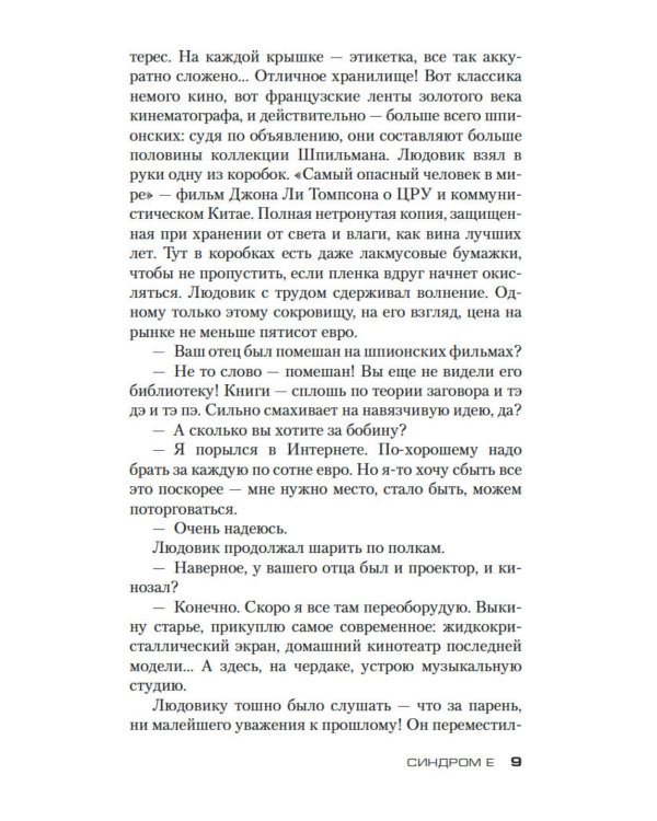 Синдром Е: роман