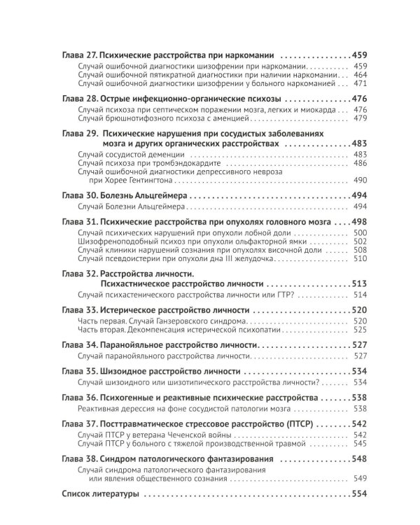 Клиническая психиатрия. Теория и практика с анализом генеза врачебных ошибок
