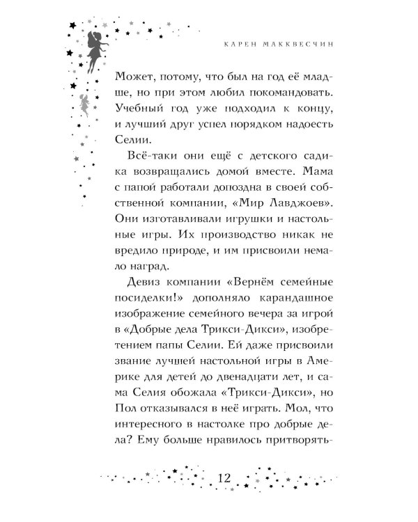 Селия и волшебная флейта