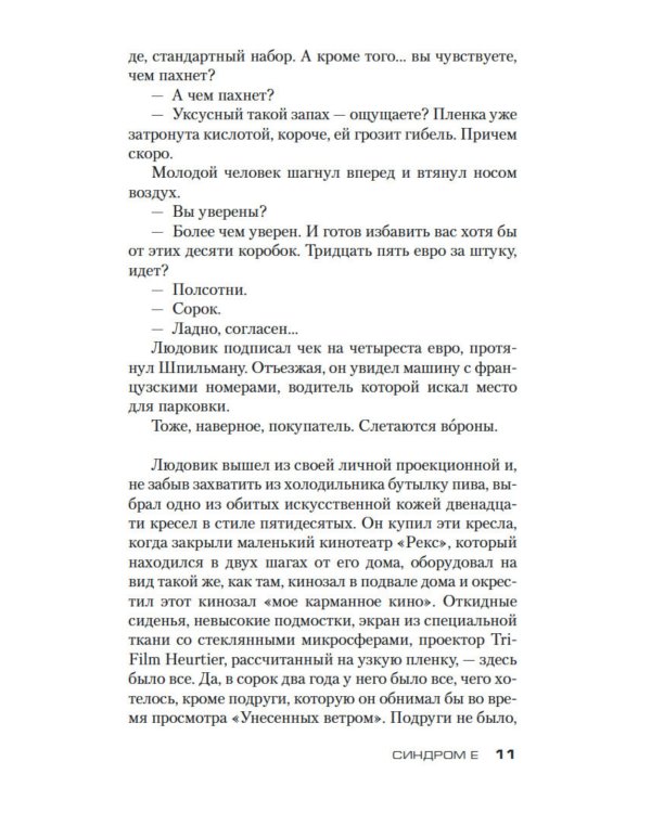 Синдром Е: роман