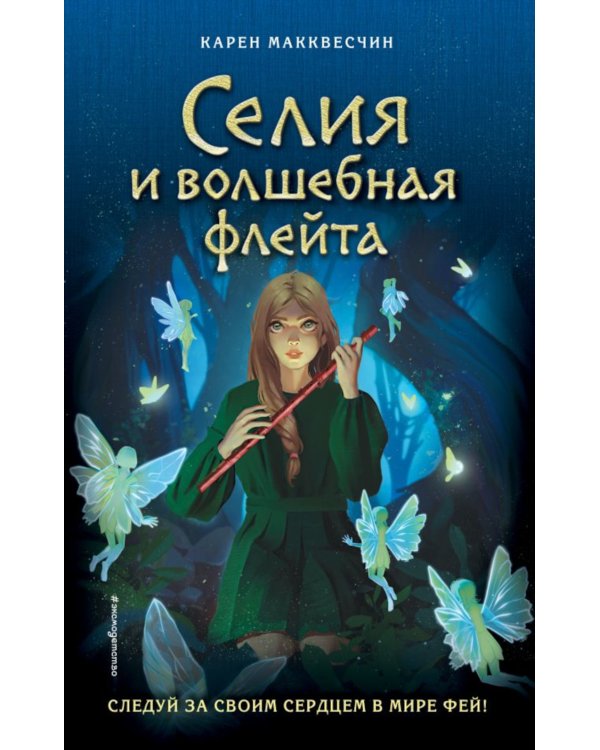 Селия и волшебная флейта