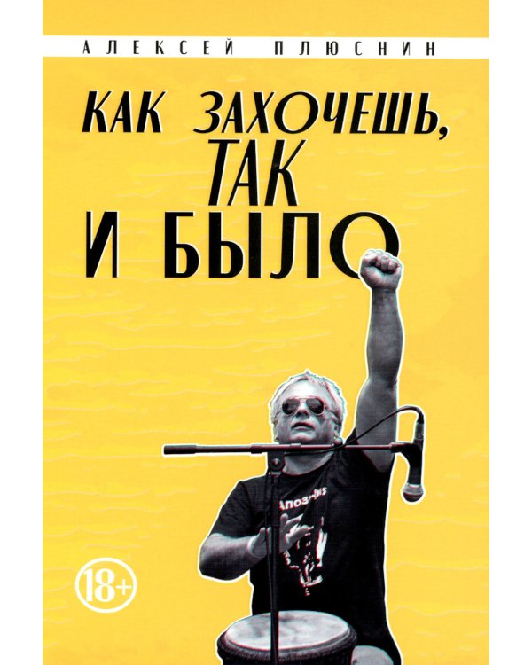 Как захочешь, так и было, сборник автобиографических эссе