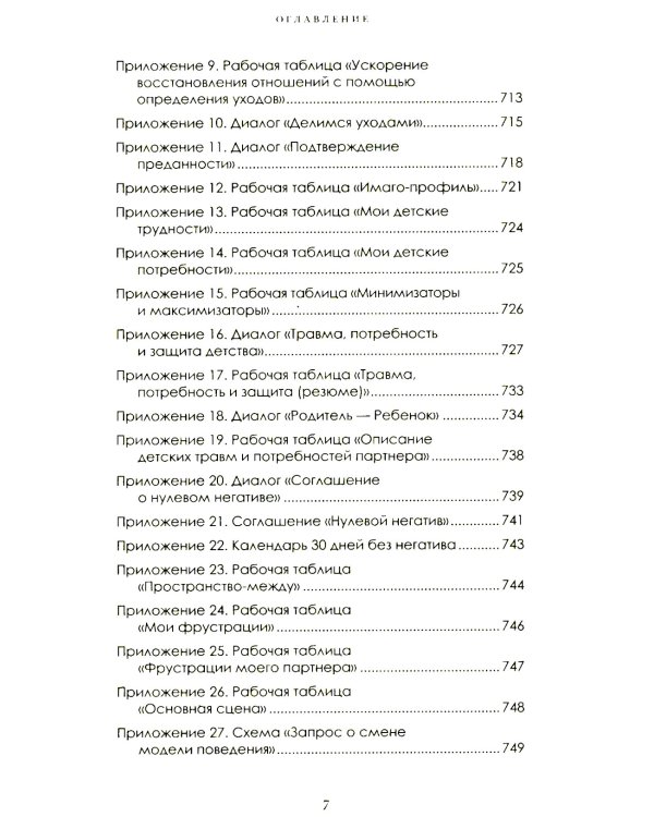 Мы будем вместе всегда. Имаго-терапия отношений