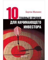 Десять главных правил для начинающего инвестора. 4-е изд