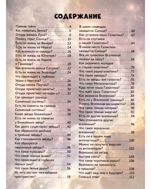 Тайны Вселенной