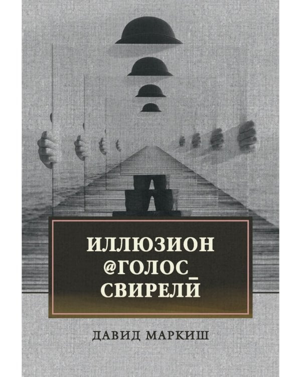 Иллюзион@Голос_свирели: роман