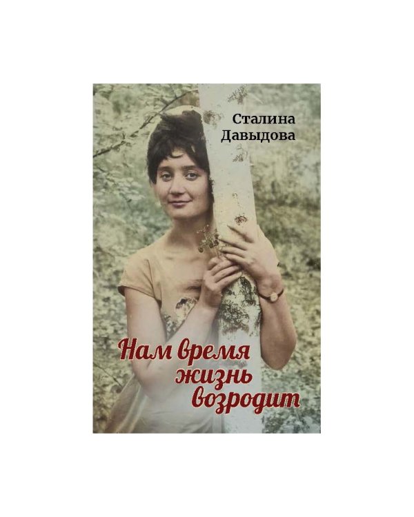 Нам время жизнь возродит