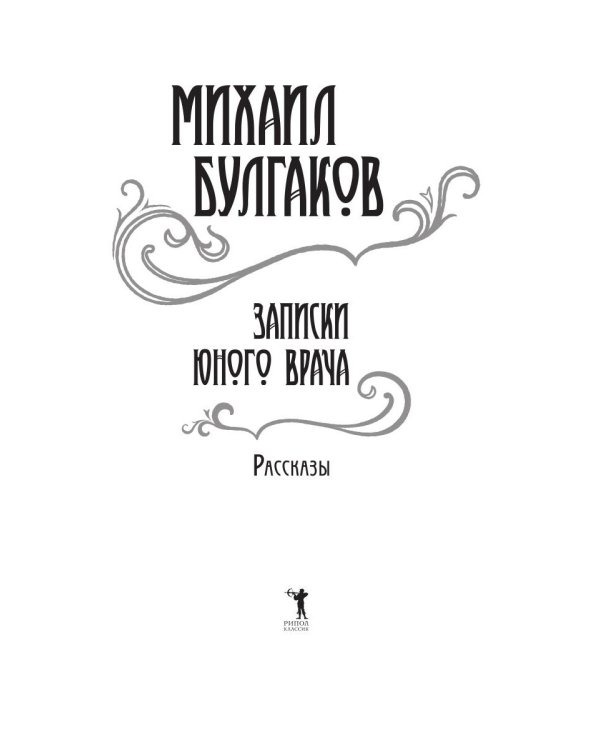 Записки юного врача: рассказы