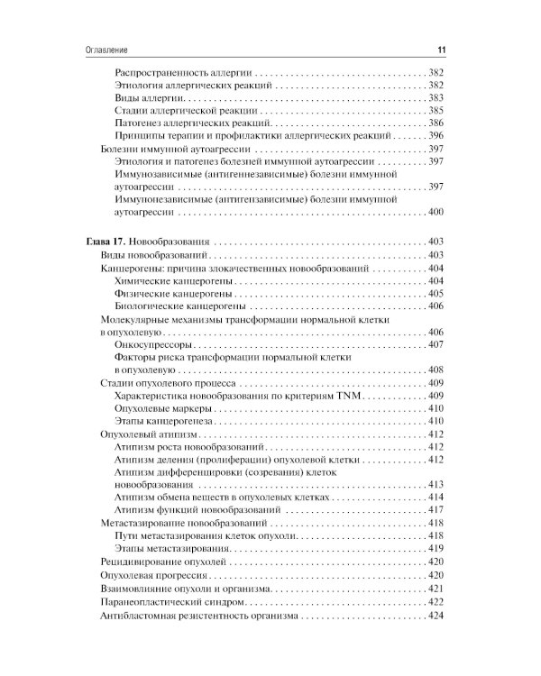 Патофизиология: Учебник. 7-е изд., перераб.и доп