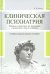 Клиническая психиатрия. Теория и практика с анализом генеза врачебных ошибок
