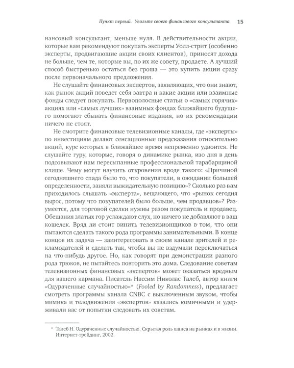 Десять главных правил для начинающего инвестора. 4-е изд