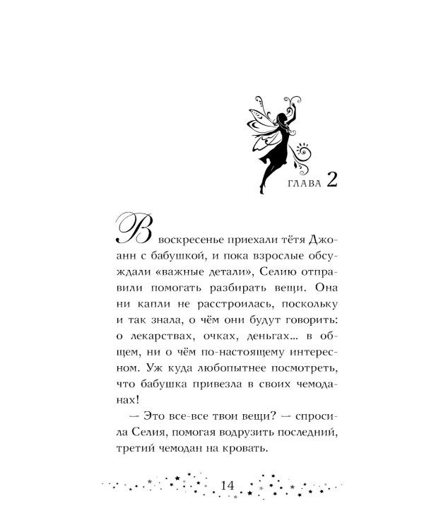 Селия и волшебная флейта