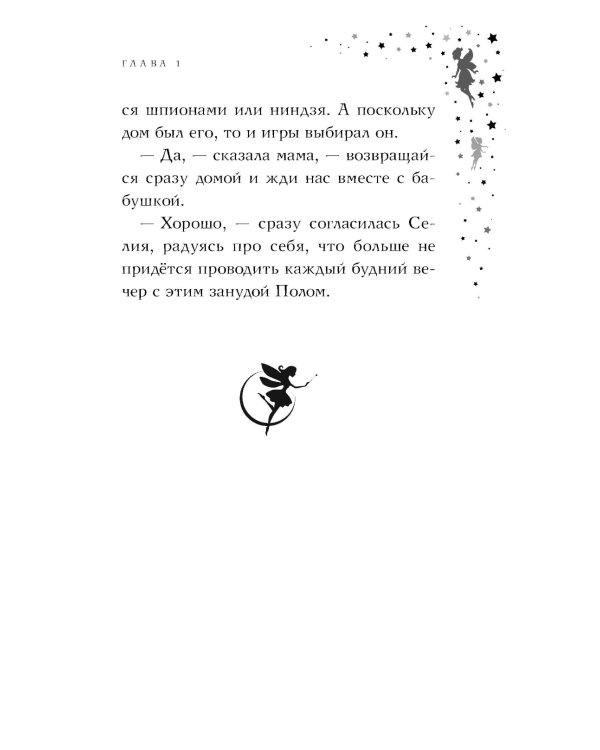 Селия и волшебная флейта