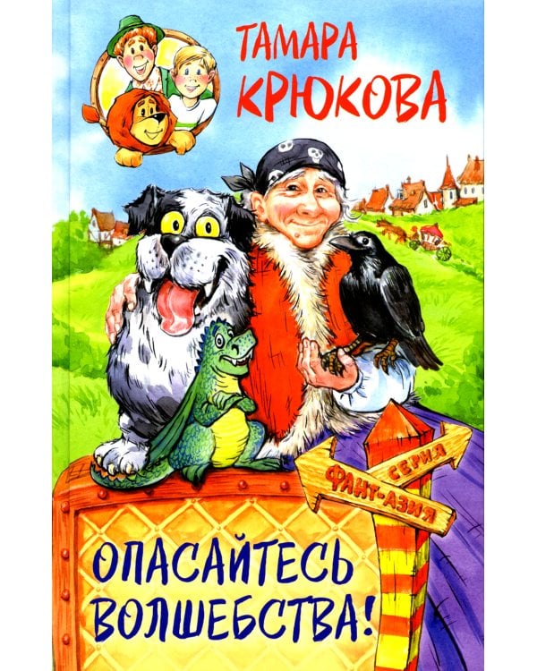 Опасайтесь волшебства: сказочная повесть