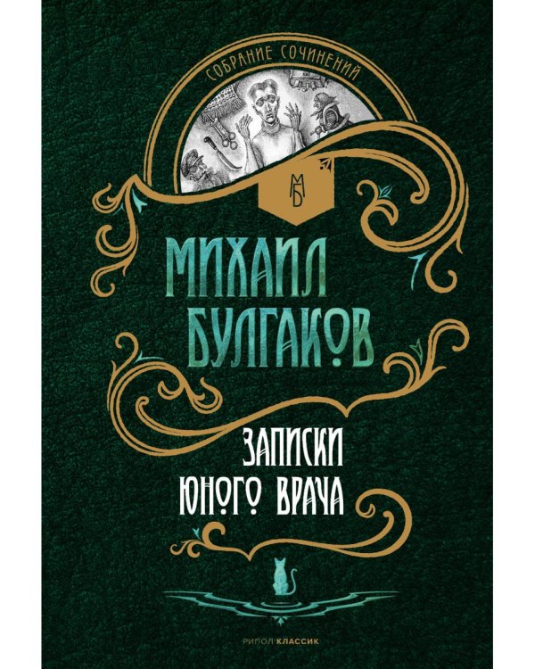 Записки юного врача: рассказы