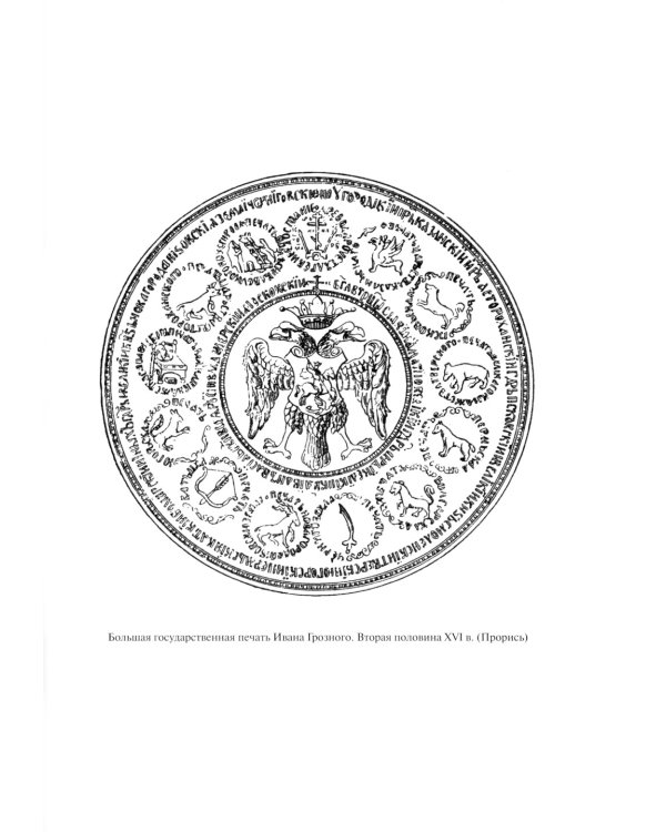 Очерки демографической истории России. XI-XXI в. В 7 томах. Том 2