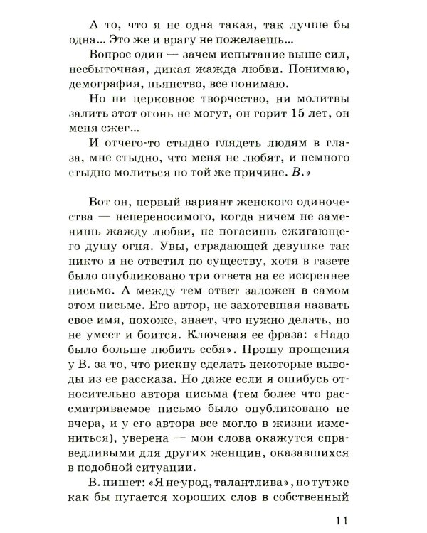 Женское одиночество. Может ли оно не быть трагичным?