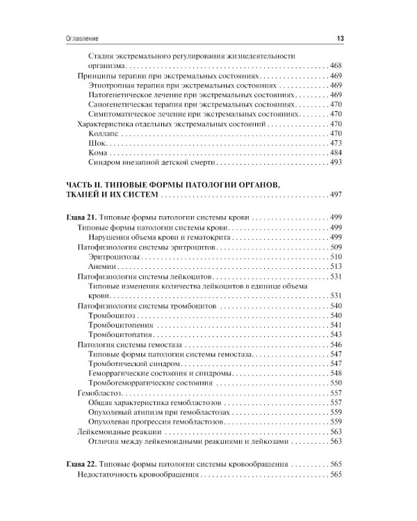 Патофизиология: Учебник. 7-е изд., перераб.и доп