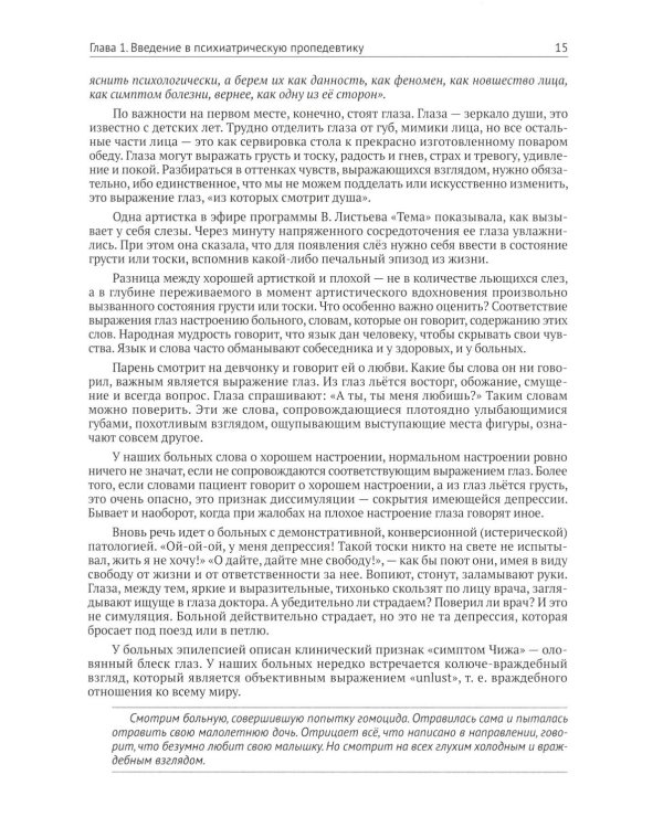 Клиническая психиатрия. Теория и практика с анализом генеза врачебных ошибок