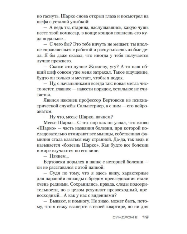 Синдром Е: роман