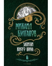 Записки юного врача: рассказы