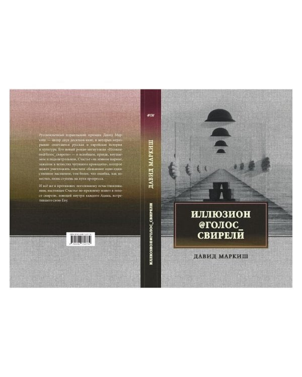 Иллюзион@Голос_свирели: роман