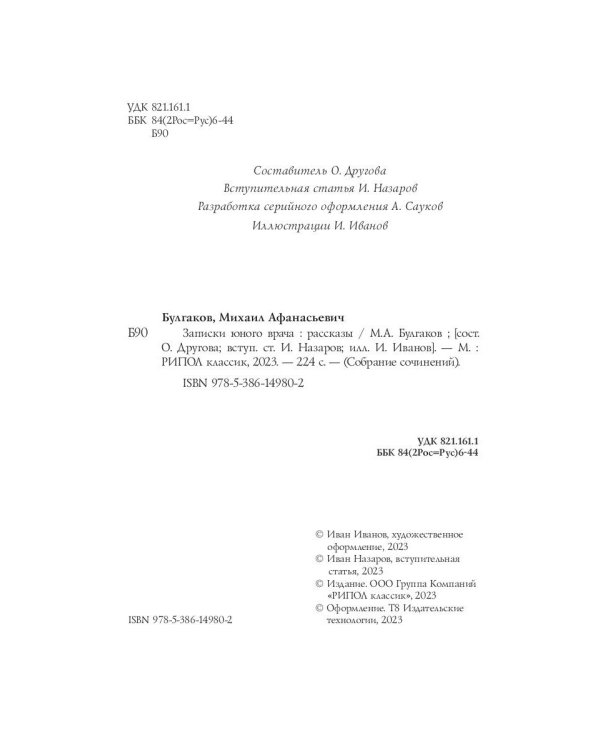 Записки юного врача: рассказы