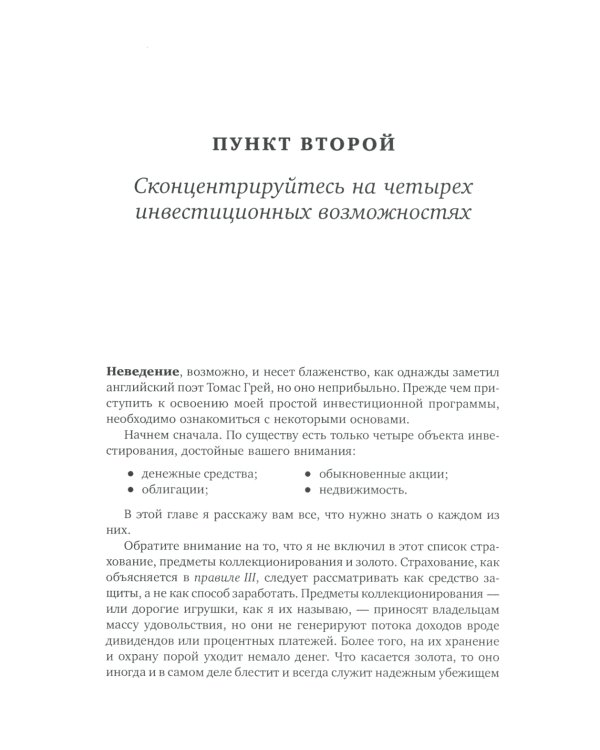 Десять главных правил для начинающего инвестора. 4-е изд