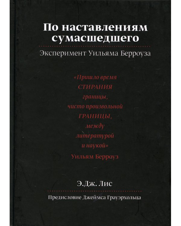 По наставлениям сумасшедшего. Эксперимент У.Берроуза