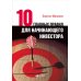 Десять главных правил для начинающего инвестора. 4-е изд
