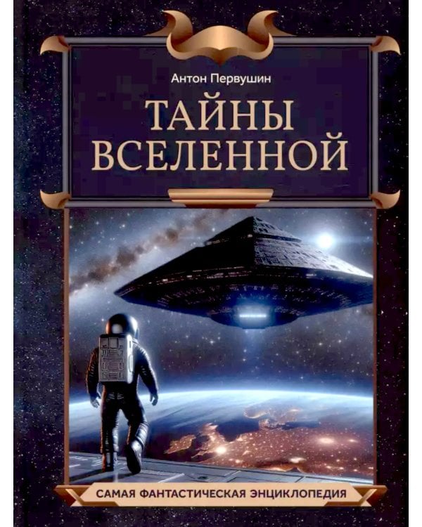 Тайны Вселенной