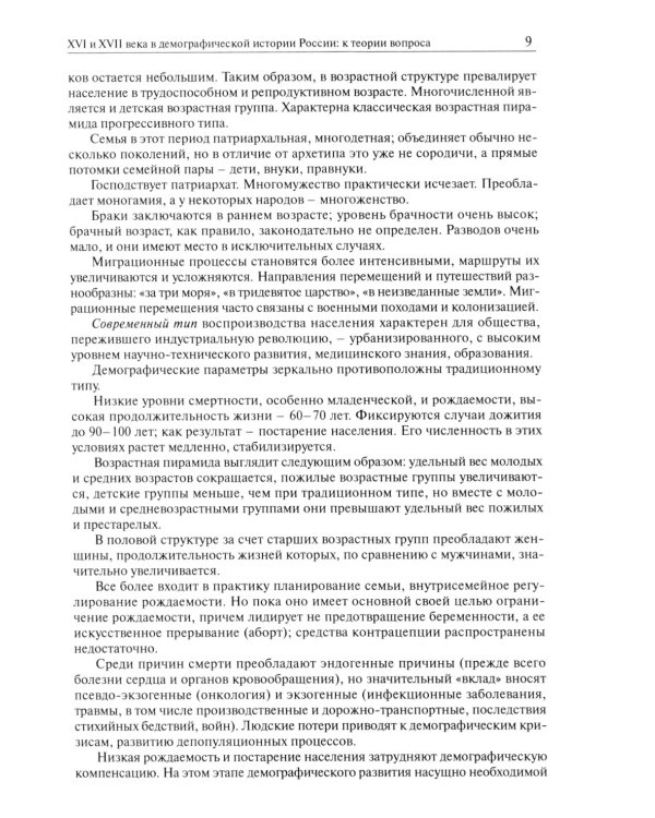 Очерки демографической истории России. XI-XXI в. В 7 томах. Том 2