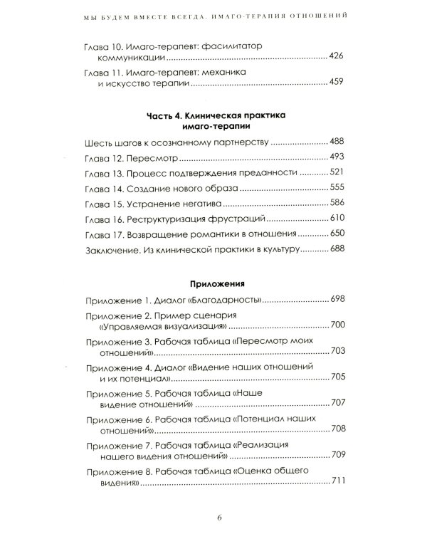 Мы будем вместе всегда. Имаго-терапия отношений