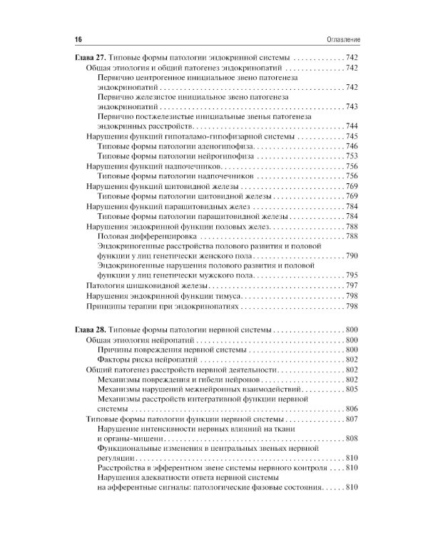 Патофизиология: Учебник. 7-е изд., перераб.и доп