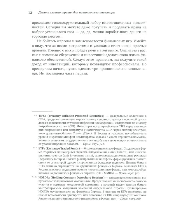 Десять главных правил для начинающего инвестора. 4-е изд