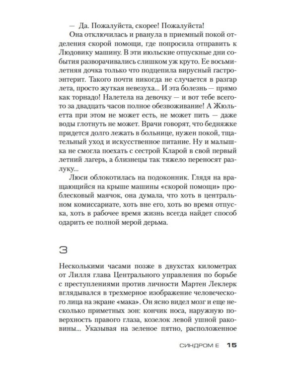 Синдром Е: роман