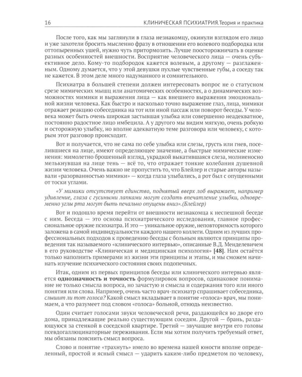 Клиническая психиатрия. Теория и практика с анализом генеза врачебных ошибок