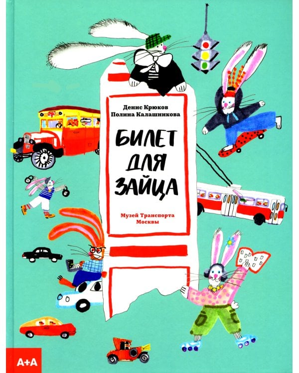 Билет для зайца