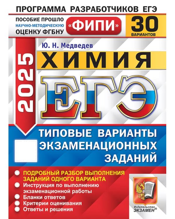 ЕГЭ 2025. Химия. 30 вариантов. Типовые варианты экзаменационных заданий