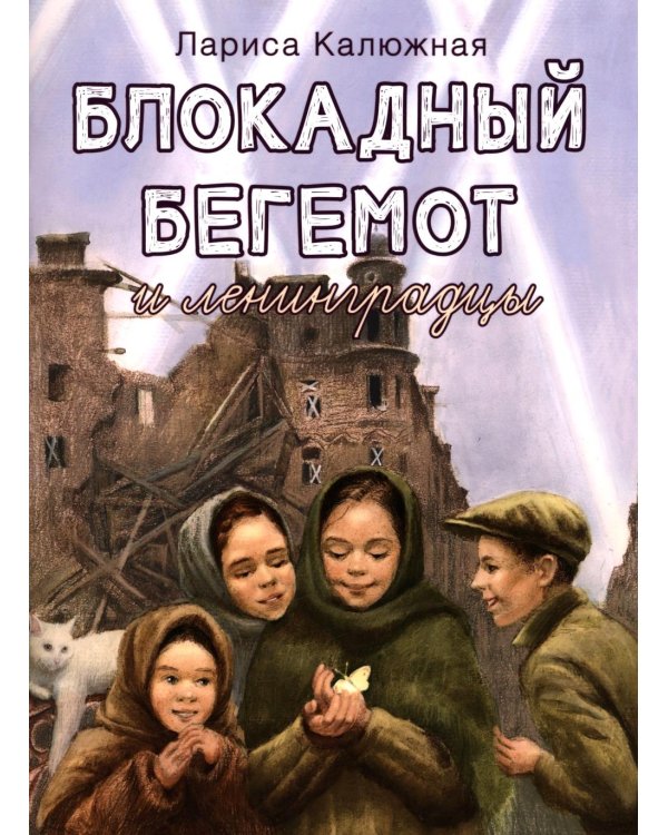 Блокадный бегемот и ленинградцы: рассказы для детей о блокаде