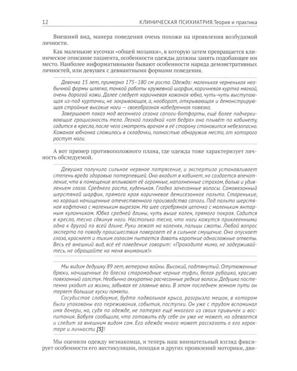 Клиническая психиатрия. Теория и практика с анализом генеза врачебных ошибок