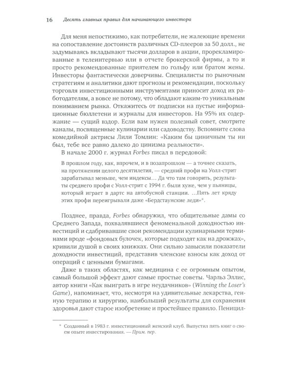 Десять главных правил для начинающего инвестора. 4-е изд