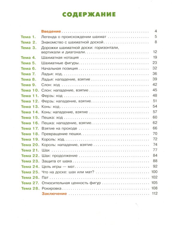 Мои первые победы в шахматах. Тетрадь 1