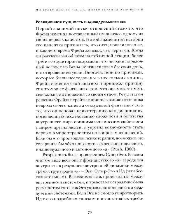 Мы будем вместе всегда. Имаго-терапия отношений