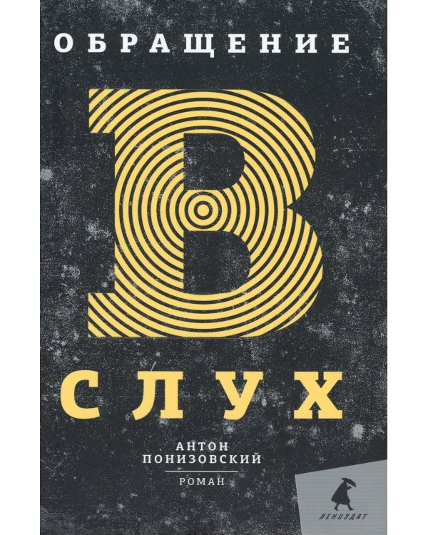 Обращение в слух: роман